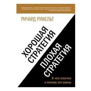 Хороша стратегія, погана стратегія