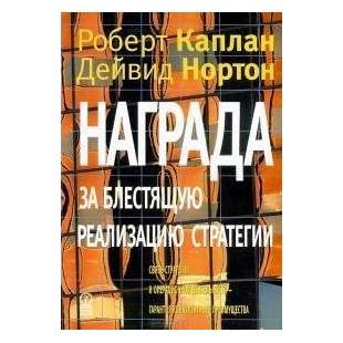 Нагорода за блискучу реалізацію стратегії