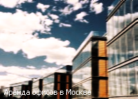 Аренда офисов в Москве