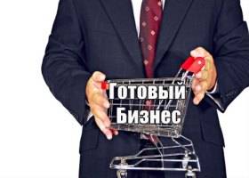 готовый бизнес