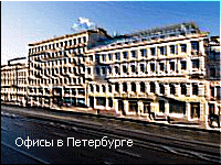 Офисы в Петербурге