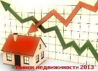 Рынок недвижимости 2013