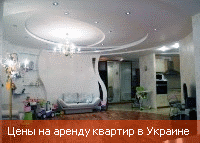 Цены на аренду квартир в Украине