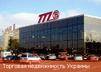 Рынок торговой недвижимости Украины в 2013 году