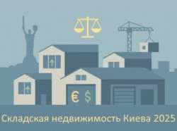  Складская недвижимость Киева 2025: рынок стабилизируется