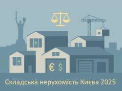 29-07-2025 Складська нерухомість Києва 2025: ринок стабілізується