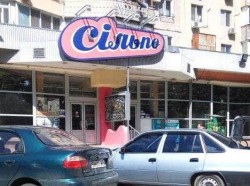  В Одессе открывается необычный супермаркет «Сільпо»
